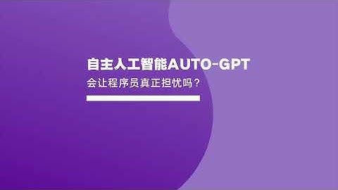 自主式人工智能AutoGPT爆火，程序员开始慌了？