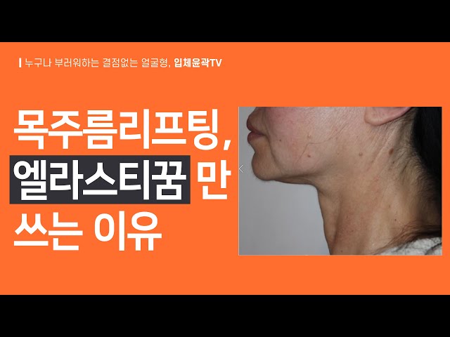 목주름 리프팅, 엘라스티꿈만 쓰는 이유