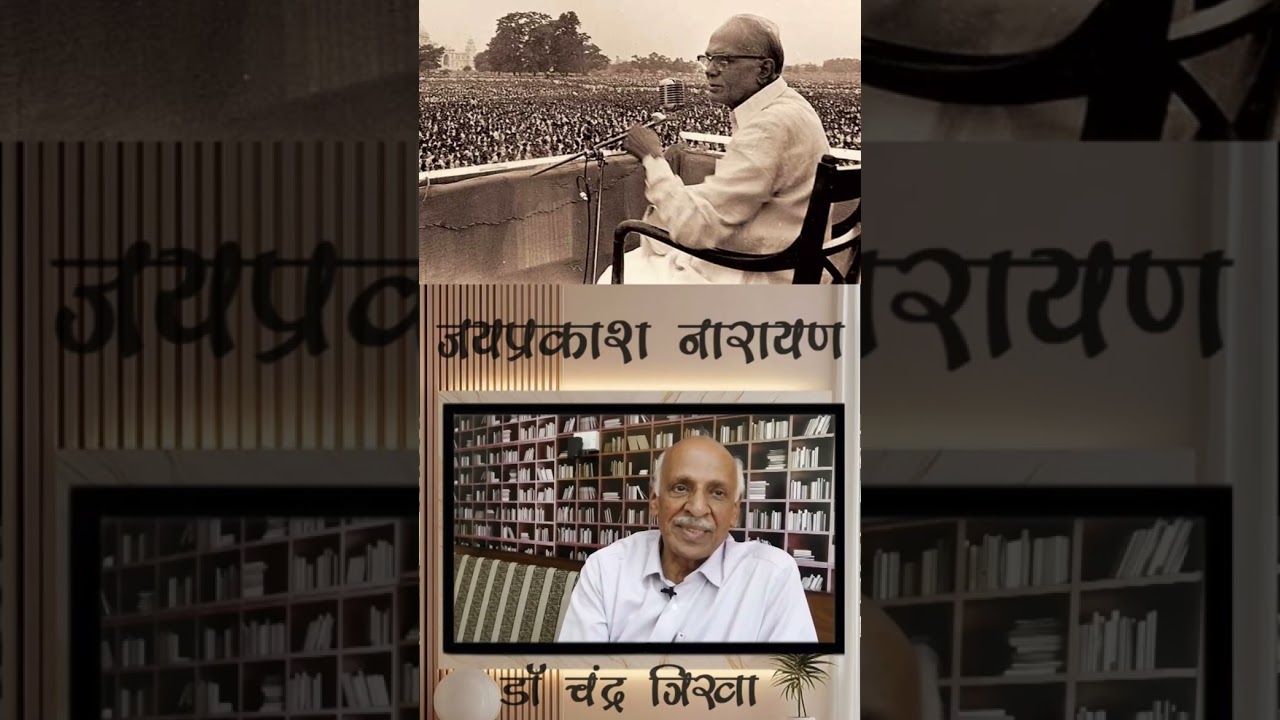 जयप्रकाश नारायण  (Dr.ChanderTrikha)