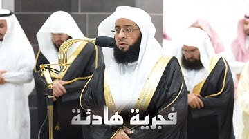 فجريّة خاشعة ترنّم بديع وعذب سورة التحريم كاملة للشيخ بدر التركي | 27-3-1446 هـ