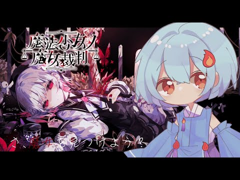 【#魔法少女ノ魔女裁判】ネタバレ注意：監獄生活××日目　　＃４　#まのさば実況【＃火ノ乃たま/＃Vtuber】