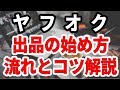 初心者でも簡単！ヤフオク 出品の始め方を徹底解説