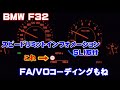 BMW F32にSLI(スピードリミットインフォメーション)をレトロフィット取付してみた