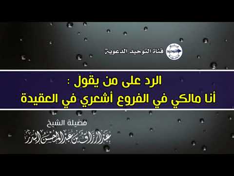 الرد على من يقول أنا مالكي في الفروع أشعري في العقيدة الشيخ عبد الرزاق البدر