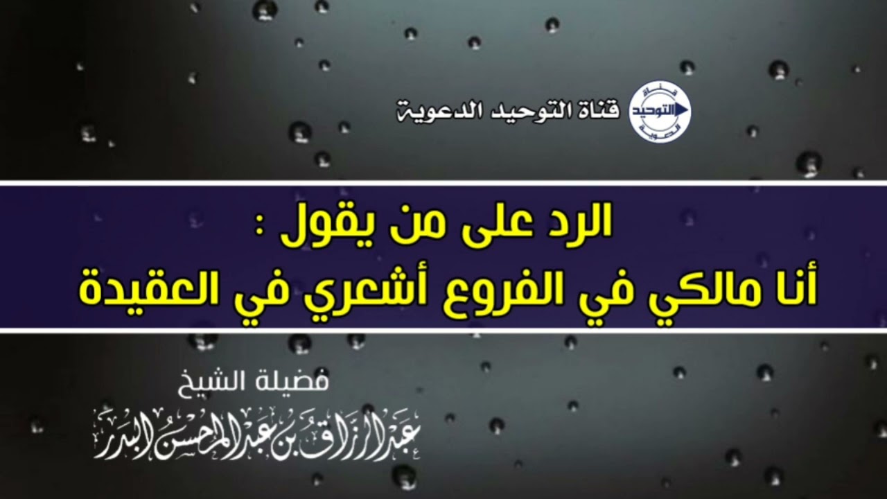 الرد على من يقول : أنا مالكي في الفروع أشعري في العقيدة | الشيخ عبد الرزاق البدر
