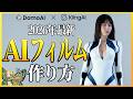 【最新版】コンテスト用AIフィルムのメイキングについてわかりやすく解説します【DomoAI・Kling】