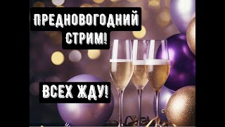 Предновогодний Стрим! Задавайте вопросы, которые вам интерсены)