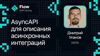 Дмитрий Уланов — AsyncAPI для описания асинхронных интеграций