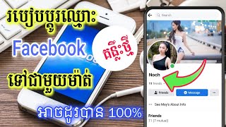 How to set single name on facebook 2023 - របៀបដូរឈ្មោះ facebook មួយម៉ាត់ 2023