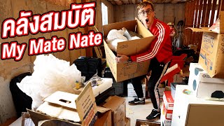 เปิดคลังสมบัติ My Mate Nate ที่อเมริกา!! ไม่เคยมีใครเห็น!!!