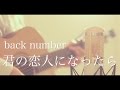 君の恋人になったら / back number (cover)
