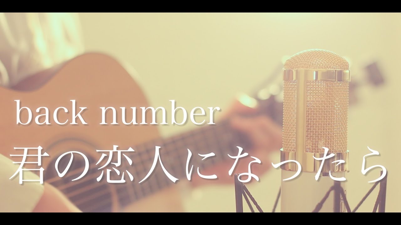 君の恋人になったら Back Number Cover Youtube