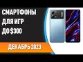 ТОП—7. Лучшие смартфоны для игр до $300. Рейтинг на Ноябрь 2023 года!