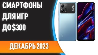 Топ—7. Лучшие Смартфоны Для Игр До $300. Рейтинг На Декабрь 2023 Года!