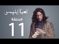 مسلسل لعبة إبليس الحلقة 11 مسلسل لعبة إبليس الحلقة 11