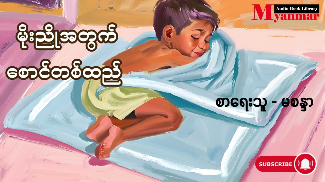 မိုးညိုအတွက်စောင်တစ်ထည်  -  မစန္ဒာ