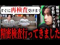 人間ドック再検査の結果について話すGero