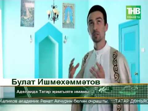 Video: Tatarlarning Qarindoshlariga Munosabati Qanday?