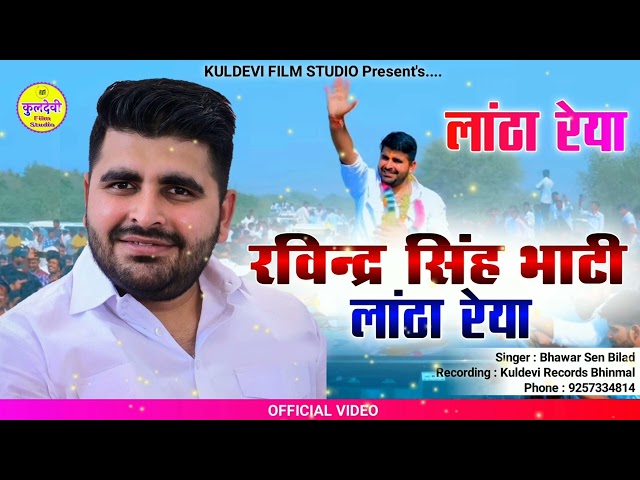 रविन्द्र सिंह भाटी लांठा रेया | Ravindra Singh Bhati | Ravindra Singh Bhati New Song | Lantha Reya class=