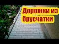 КАК СДЕЛАТЬ ДОРОЖКИ ИЗ БРУСЧАТКИ