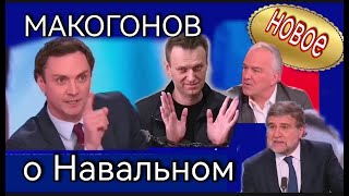 АЛЕКСАНДР МАКОГОНОВ - СМЕРТЬ НАВАЛЬНОГО - МАКРОН ОБВИНЯЕТ РОССИЮ В ДЕСТАБИЛИЗАЦИИ МИРА