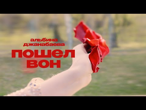 Альбина Джанабаева – Пошел вон (Official Music Video)
