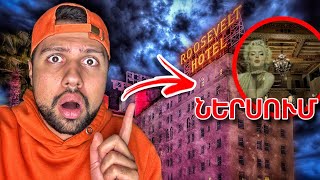 Thumbnail for 24 Ժամ ՌՈՒԶՎԵԼՏ Հյուրանոցում ( Սարսափելի... ) // KAR comedy