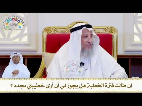 811 - إن طالت فترة الخطبة هل يجوز لي أن أرى خطيبتي مجدداً؟ - عثمان الخميس