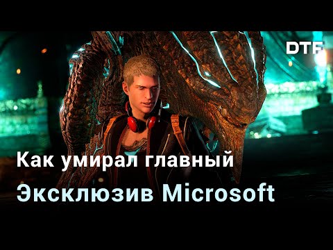 Видео: Scalebound — игра мечты, которая так и не вышла. Кто виноват?