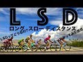 ロードバイクLSDって?2ヶ月レビュー!!