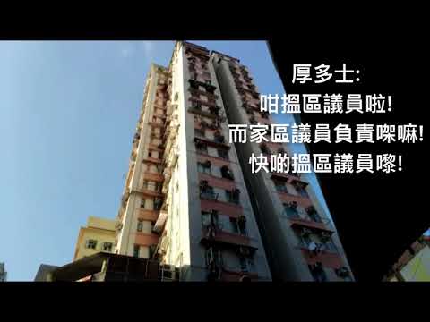 搵區議員嚟搞掂佢! 但冇人知道區議員個電話 連究竟係邊個都唔知!