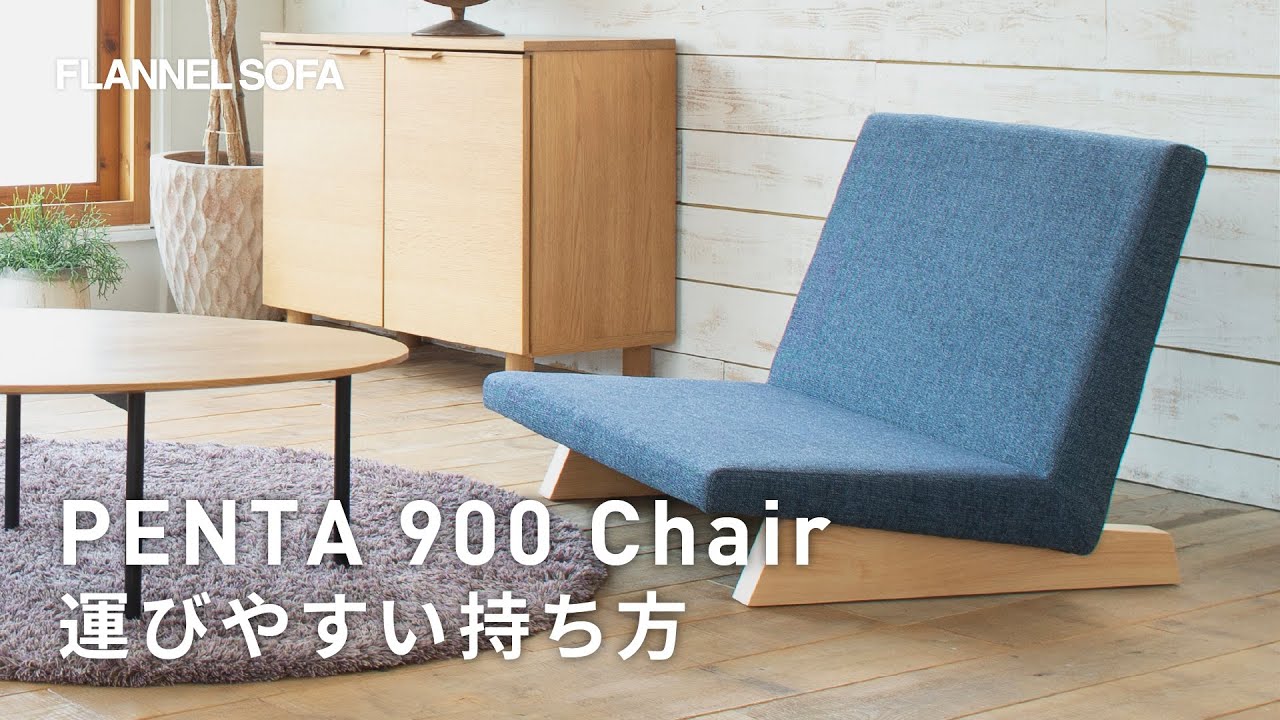 床スタイルに合わせた、計算されたフォルム | ソファ PENTA 900 chair