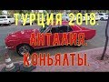 Турция 2018. Анталия. Набережная Коньялты. Только приехали, первые впечатления.