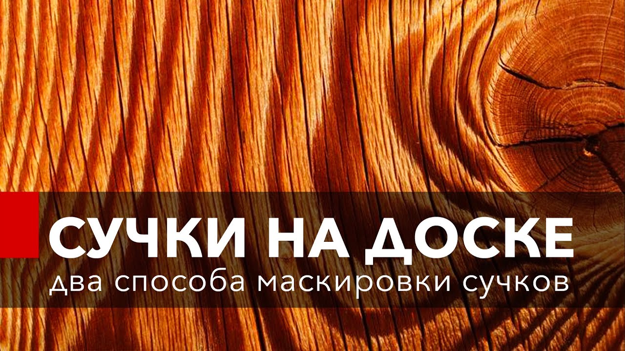 Как удалить сучки и смоляные карманы? Два способа. - YouTube