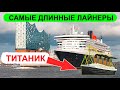 ТОП-10 круизных лайнеров морей | Самый большой круизный лайнер в мире