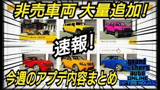 今週のアプデ内容まとめ まさかのナイトクラブ割引! 非売品車両追加！ 速報！ ナイトクラブアップグレード GTAオンライン