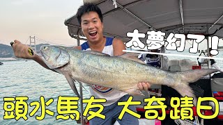 釣魚2023｜青馬大橋釣頭水馬友大奇蹟日！ 這也太夢幻了吧？