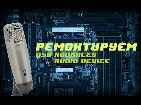 (Шить только 0201) Чиним  SAMSON C01U PRO - Advanced audio device