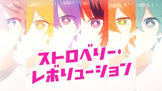 【MV】ストロベリー・レボリューション／すとぷり🍓