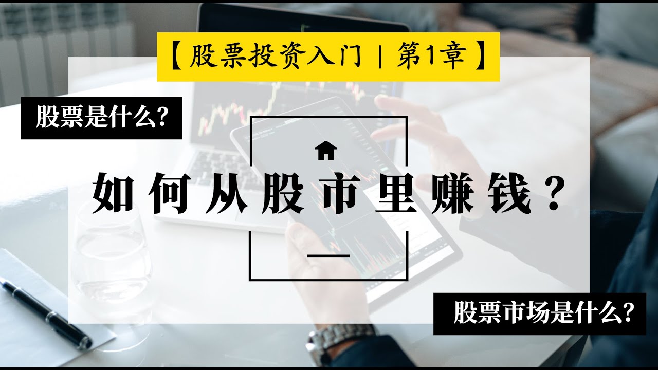 1：股票和股票市场是什么？你要如何从股票投资里赚钱？【股票投资入门】｜INVESTiGate 投资窍门