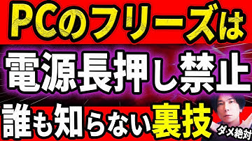 【99%が知らない】フリーズしたPCが復活!? 知らなきゃ損する神コマンド達【フリーズを減らす方法も伝授】