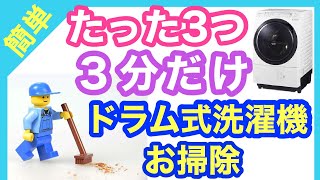 【ズボラさん必見！簡単！】たった３つ！３分だけ！ドラム式洗濯機のお掃除方法