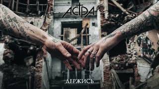 Астра - Держись (Official Audio)