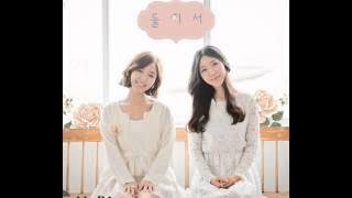 한살차이 (Hansalchae) - 둘이서 (Two People)