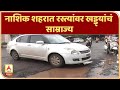 Nashik City Pothole | नाशिक शहरात रस्त्यांवर खड्ड्यांचं साम्राज्य; चार दिवसांच्या पावसाने दूरवस्था