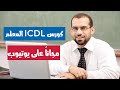 كورس ICDL المعلم مجانا وطريقة الاستعلام عن أقرب فرع معتمد لشهادة ICDL المعلم