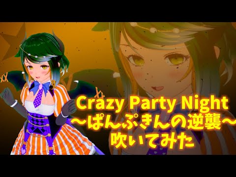 【Vtuber】Crazy Party Night～ぱんぷきんの逆襲～吹いたよ！【うなぎリコーダー】