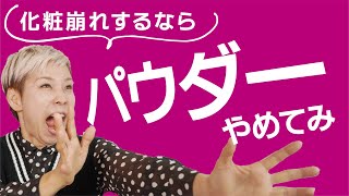 【崩れるなら】パウダー辞めてみ？40代以上限定♪