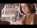 8 НЕПОПУЛЯРНЫХ КНИГ, КОТОРЫЕ СТОИТ ПРОЧИТАТЬ // Книжная подборка