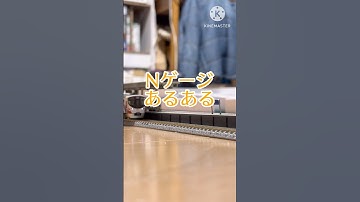 Nゲージあるある #nゲージ #鉄道模型